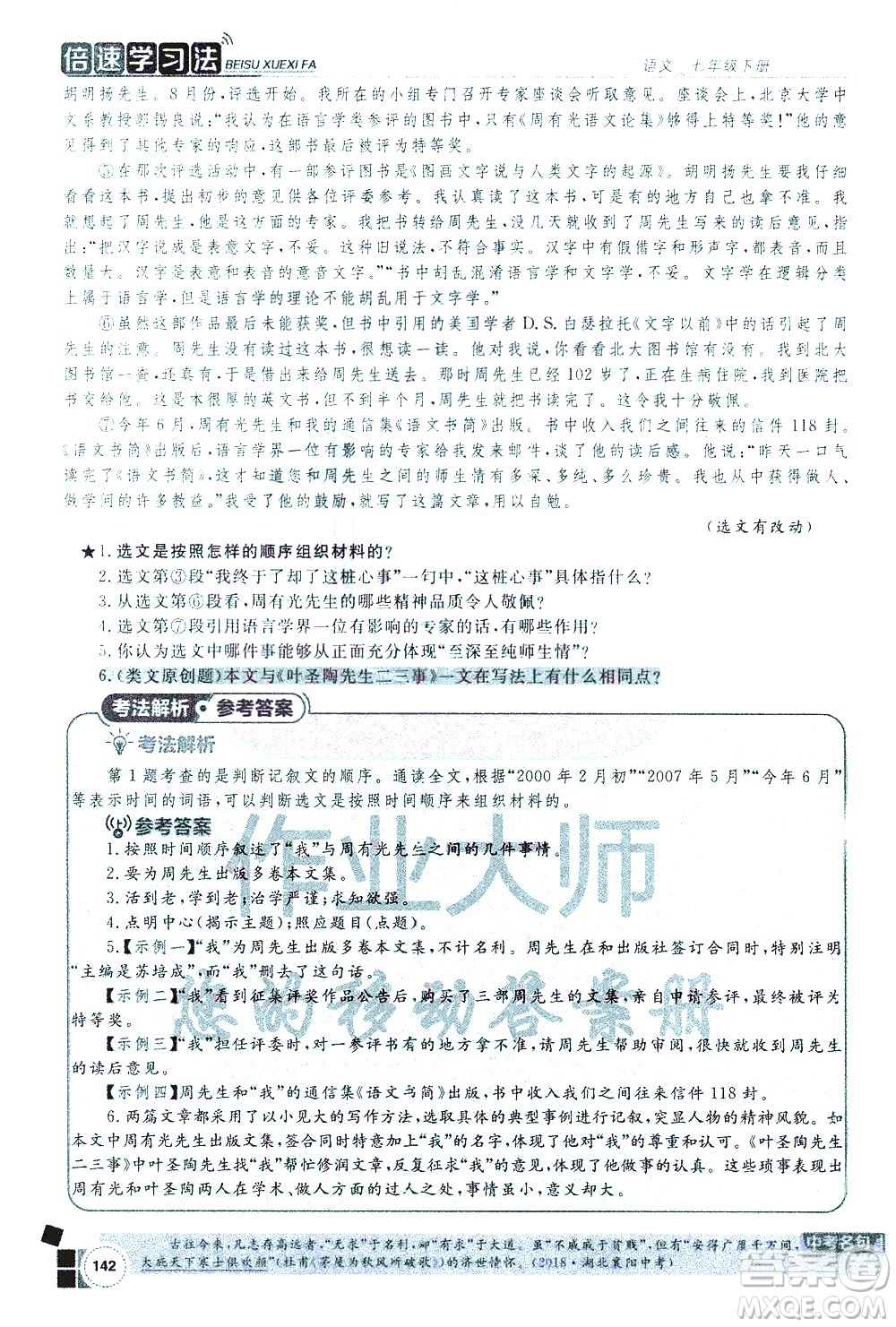 北京教育出版社2021年倍速學(xué)習(xí)法七年級語文下冊人教版答案