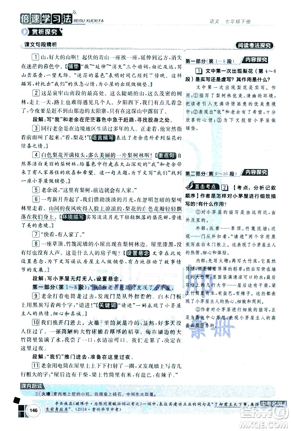 北京教育出版社2021年倍速學(xué)習(xí)法七年級語文下冊人教版答案