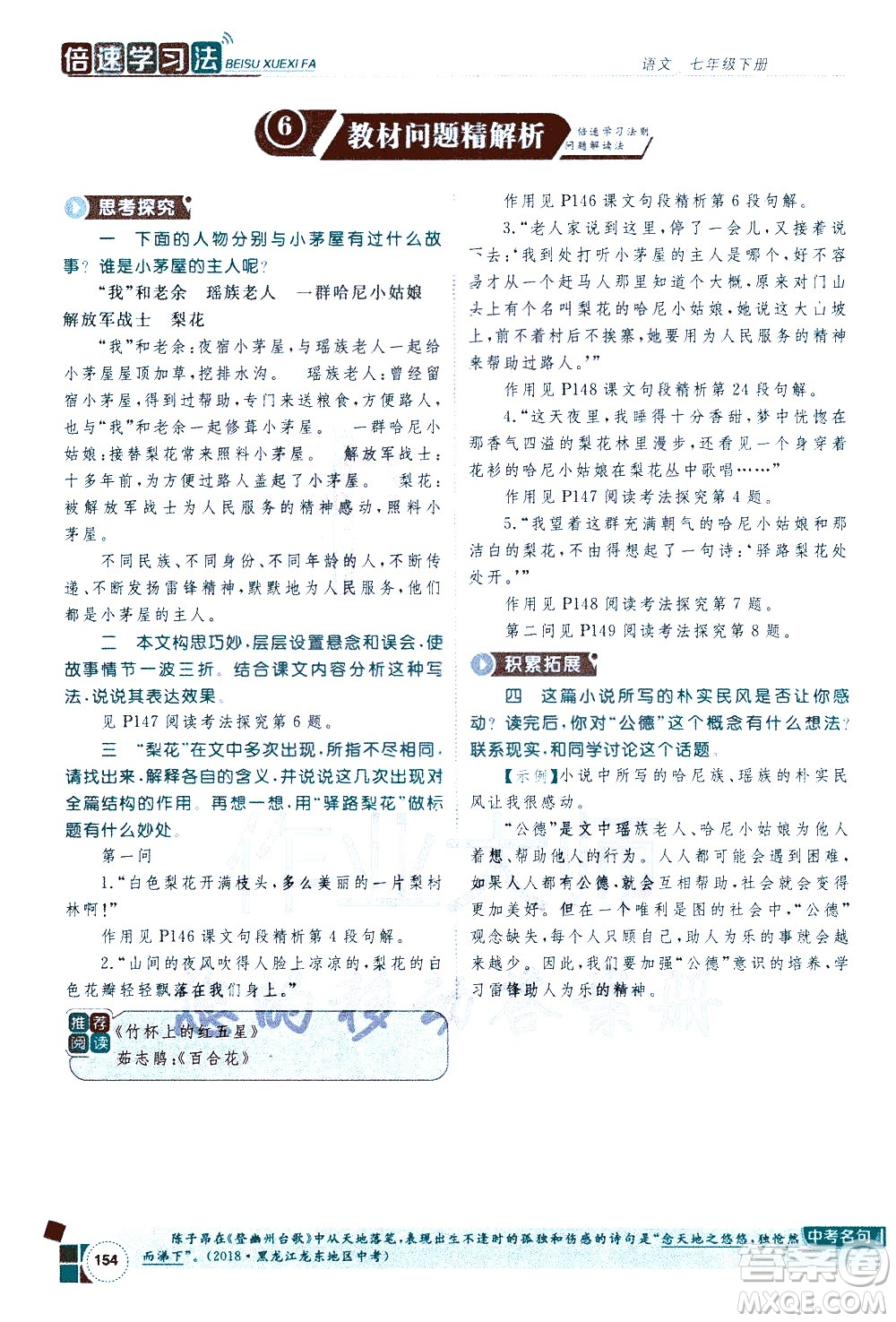 北京教育出版社2021年倍速學(xué)習(xí)法七年級語文下冊人教版答案