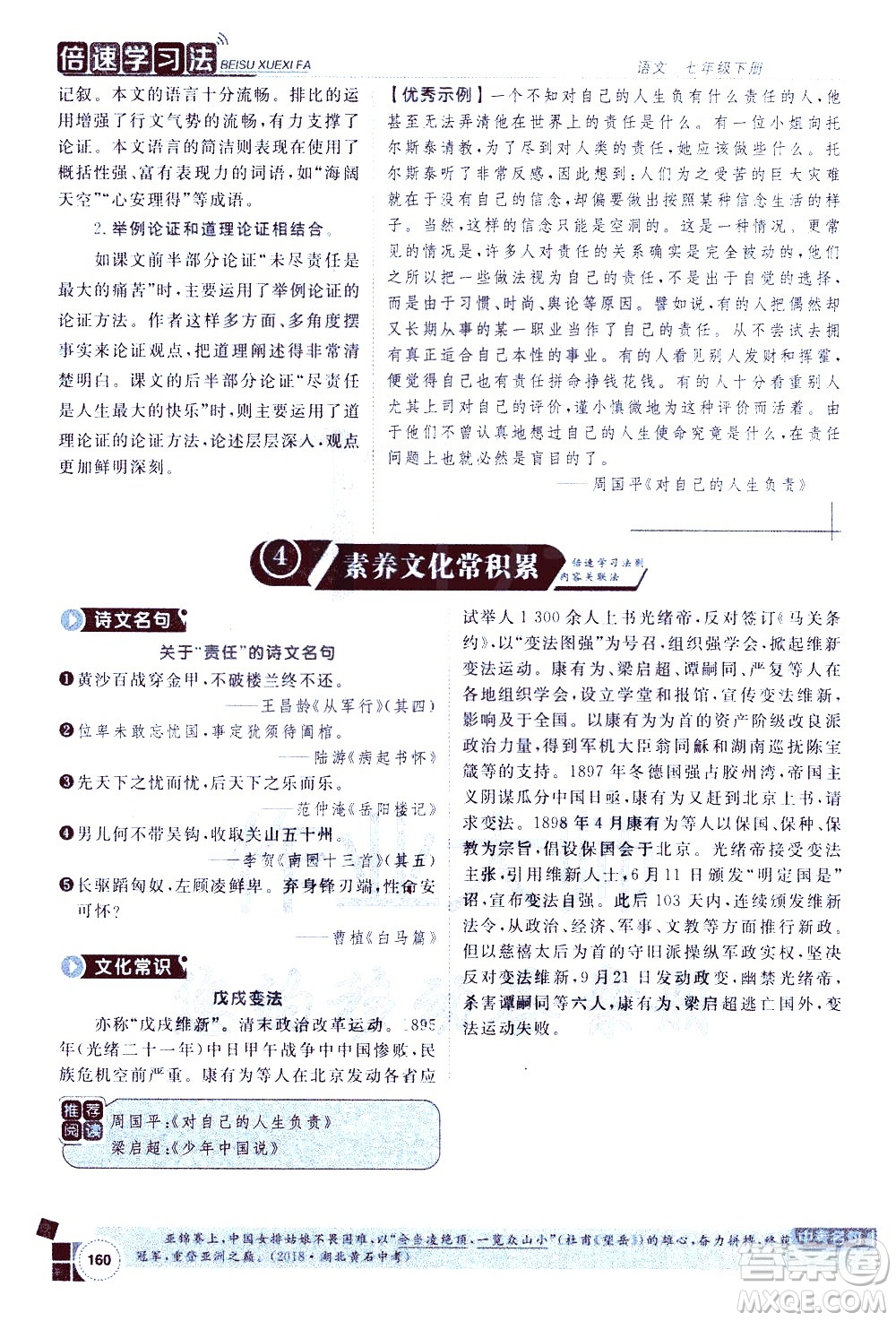 北京教育出版社2021年倍速學(xué)習(xí)法七年級語文下冊人教版答案