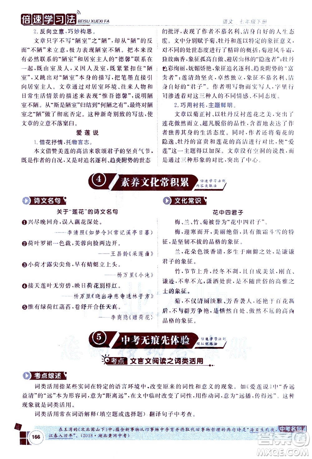 北京教育出版社2021年倍速學(xué)習(xí)法七年級語文下冊人教版答案