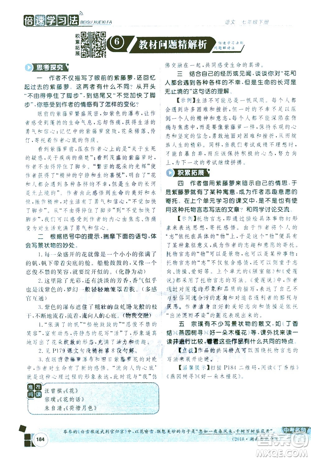 北京教育出版社2021年倍速學(xué)習(xí)法七年級語文下冊人教版答案