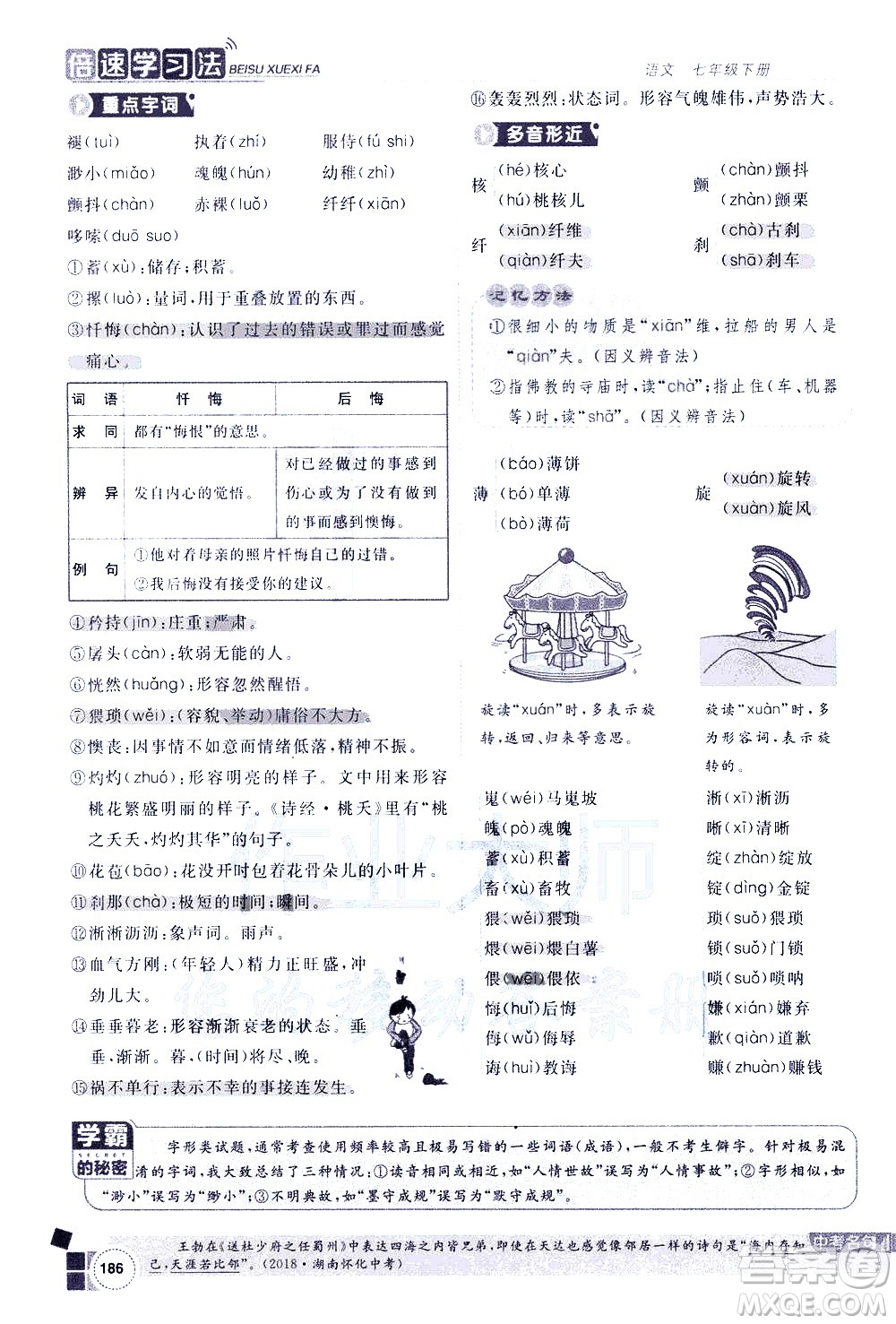 北京教育出版社2021年倍速學(xué)習(xí)法七年級語文下冊人教版答案