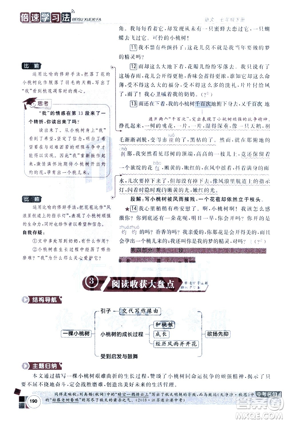 北京教育出版社2021年倍速學(xué)習(xí)法七年級語文下冊人教版答案