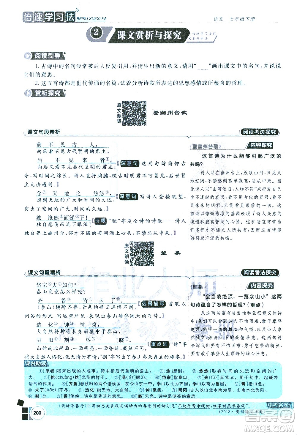 北京教育出版社2021年倍速學(xué)習(xí)法七年級語文下冊人教版答案