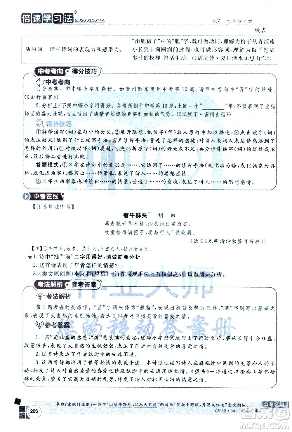 北京教育出版社2021年倍速學(xué)習(xí)法七年級語文下冊人教版答案