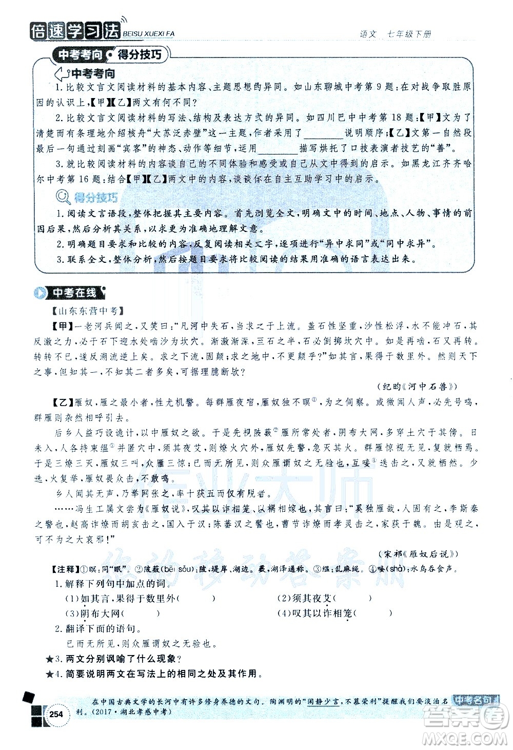 北京教育出版社2021年倍速學(xué)習(xí)法七年級語文下冊人教版答案