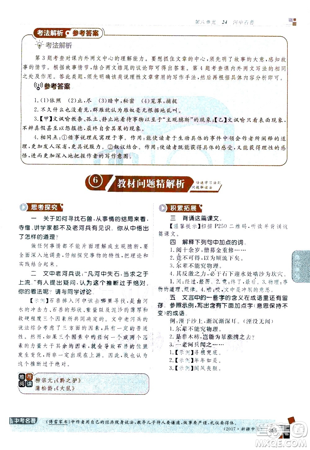 北京教育出版社2021年倍速學(xué)習(xí)法七年級語文下冊人教版答案