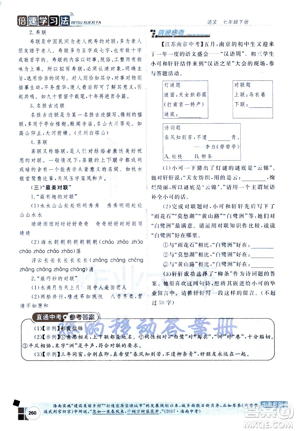 北京教育出版社2021年倍速學(xué)習(xí)法七年級語文下冊人教版答案