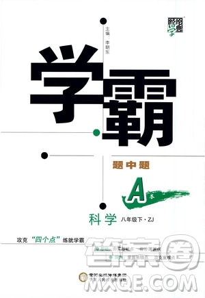 寧夏人民教育出版社2021學(xué)霸題中題科學(xué)八年級下ZJ浙教版答案