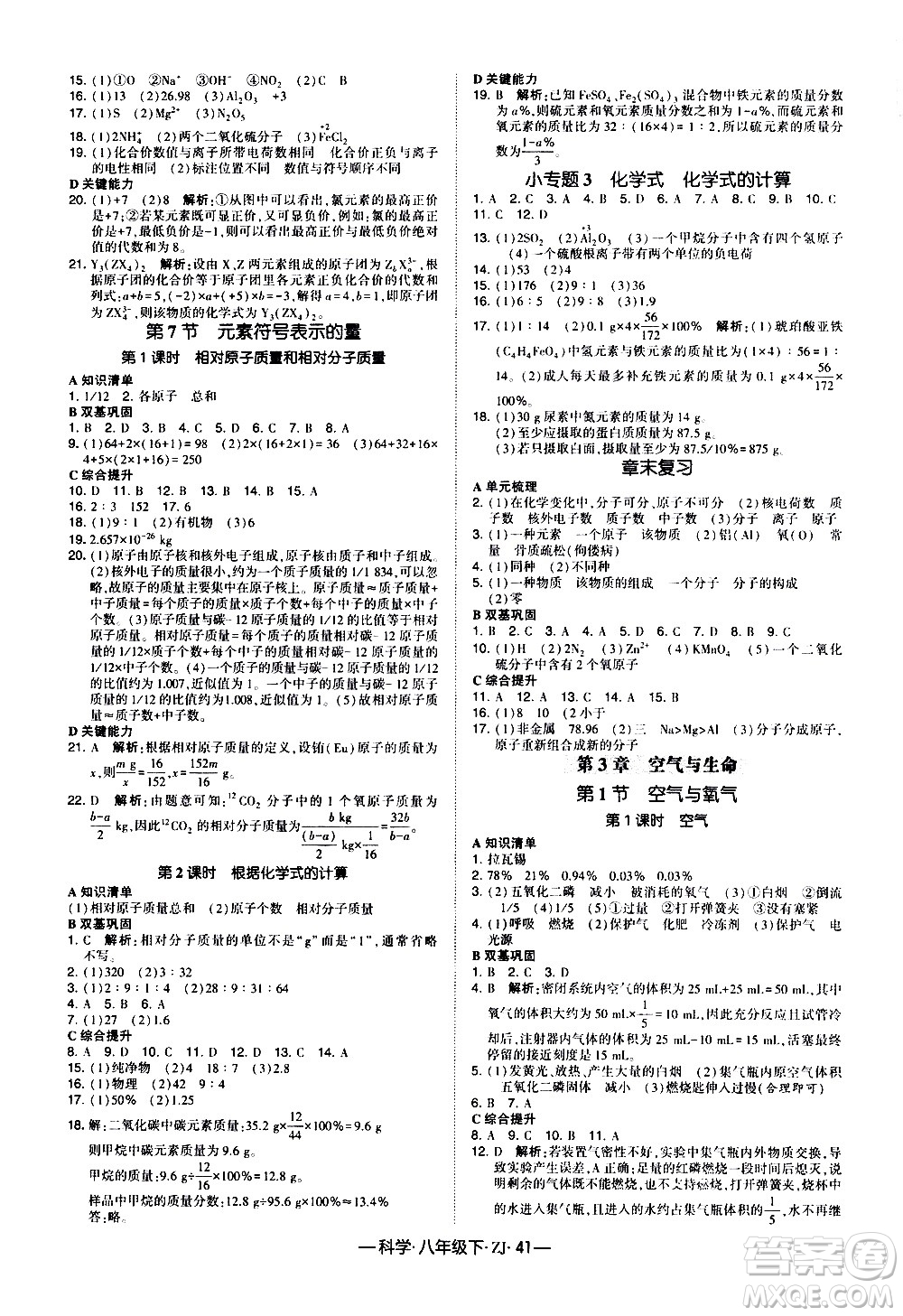 寧夏人民教育出版社2021學(xué)霸題中題科學(xué)八年級下ZJ浙教版答案