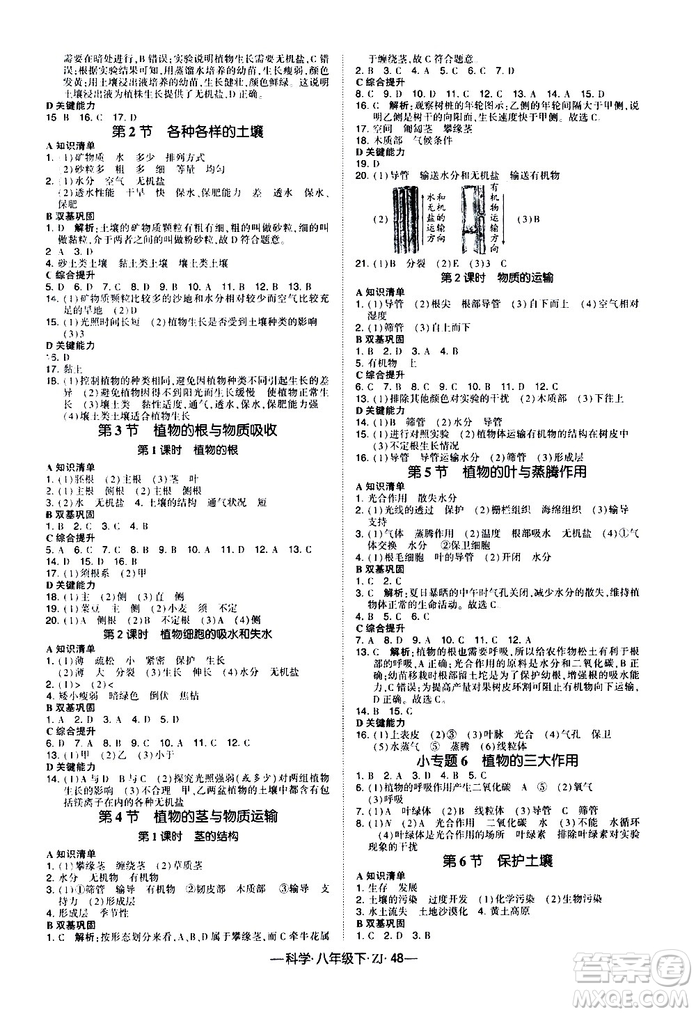 寧夏人民教育出版社2021學(xué)霸題中題科學(xué)八年級下ZJ浙教版答案