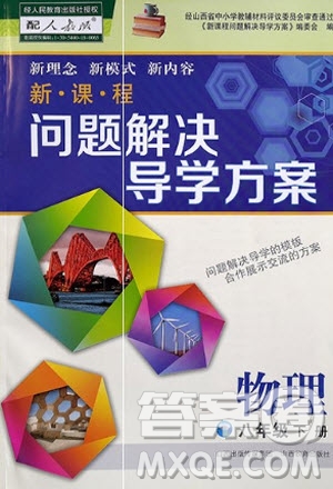 山西教育出版社2021年新課程問題解決導(dǎo)學(xué)方案物理八年級下冊人教版答案