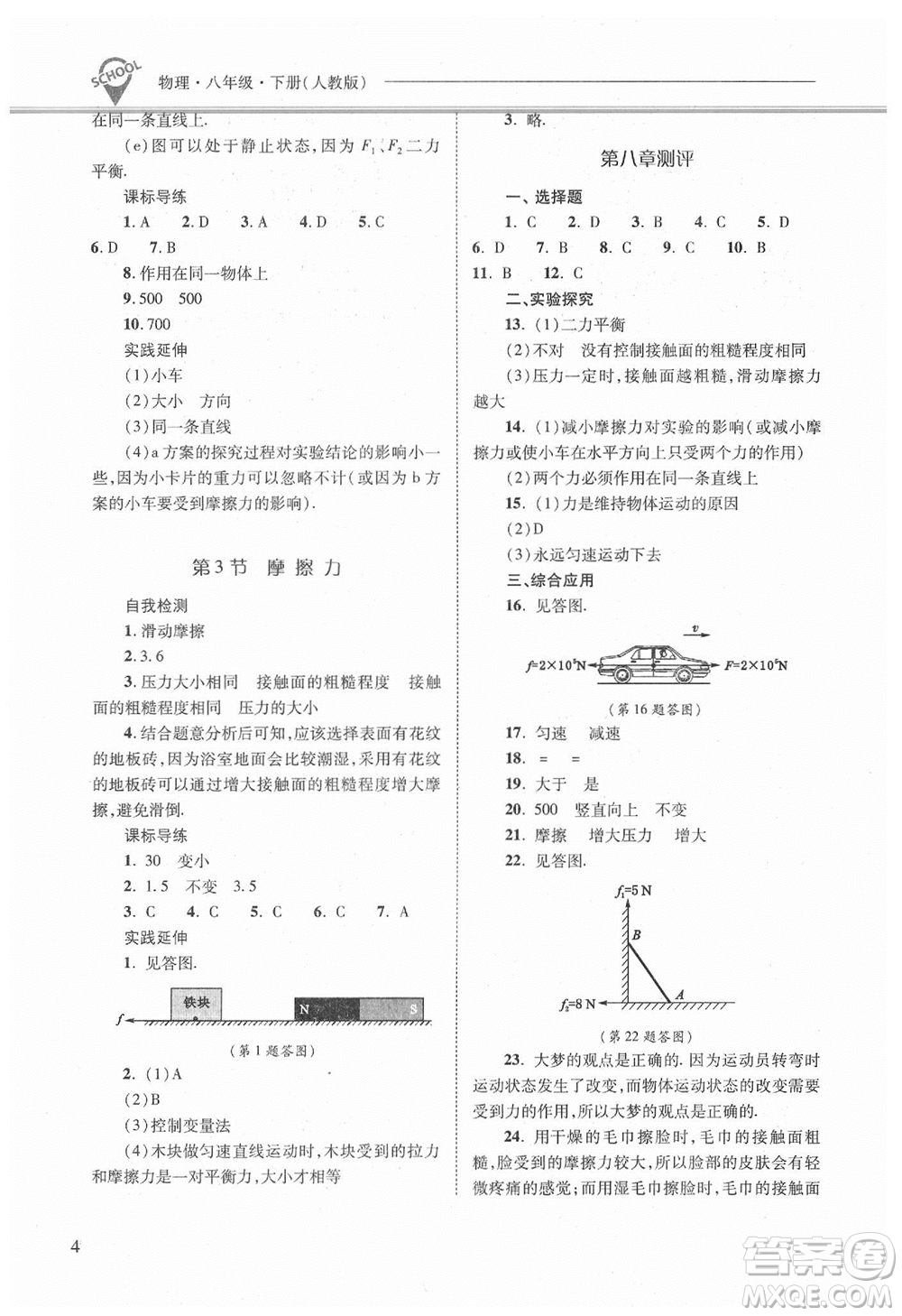 山西教育出版社2021年新課程問題解決導(dǎo)學(xué)方案物理八年級下冊人教版答案