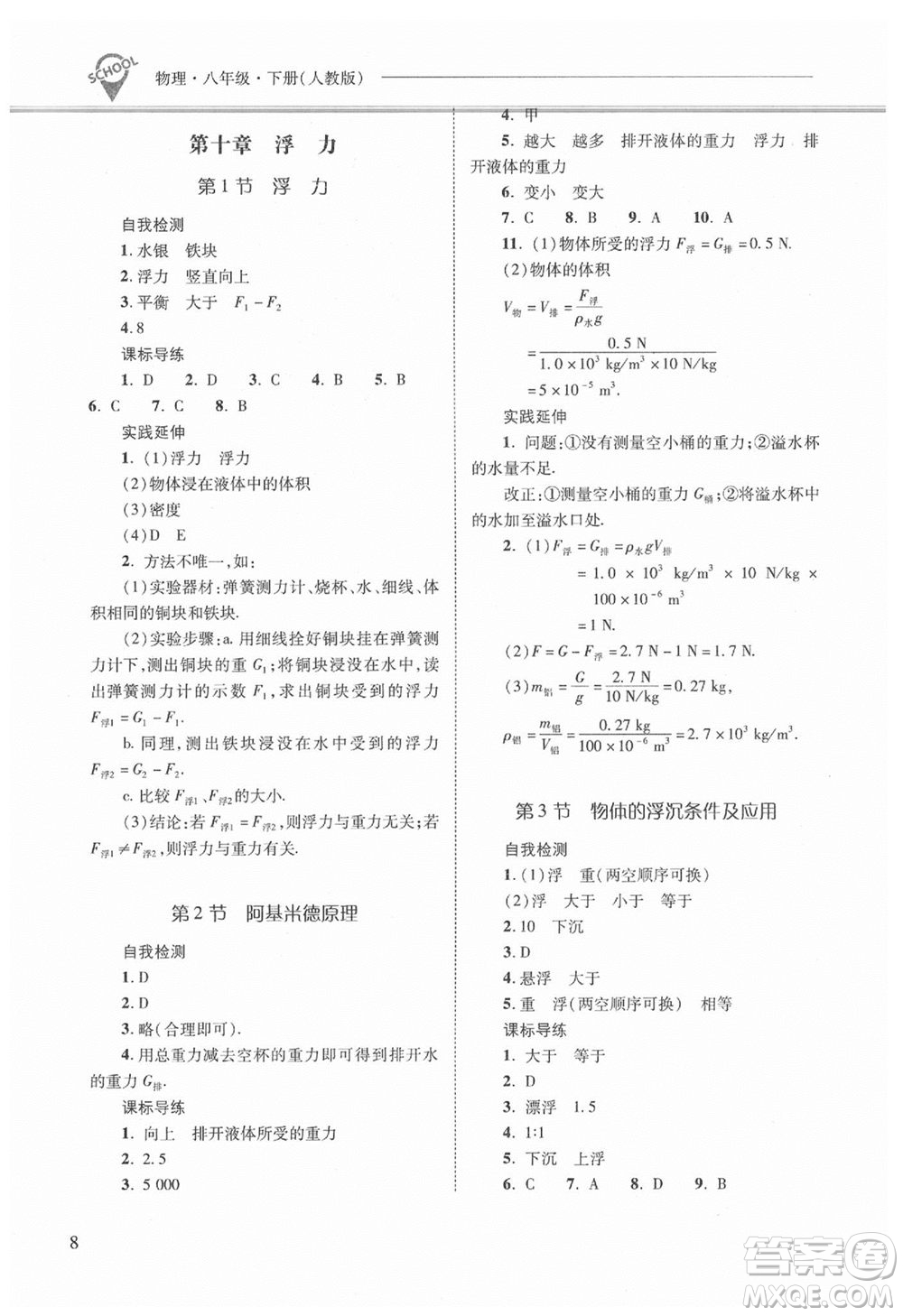 山西教育出版社2021年新課程問題解決導(dǎo)學(xué)方案物理八年級下冊人教版答案