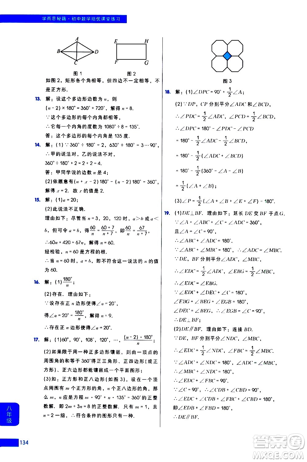 現(xiàn)代教育出版社2021學而思秘籍初中數(shù)學培優(yōu)課堂練習八年級答案