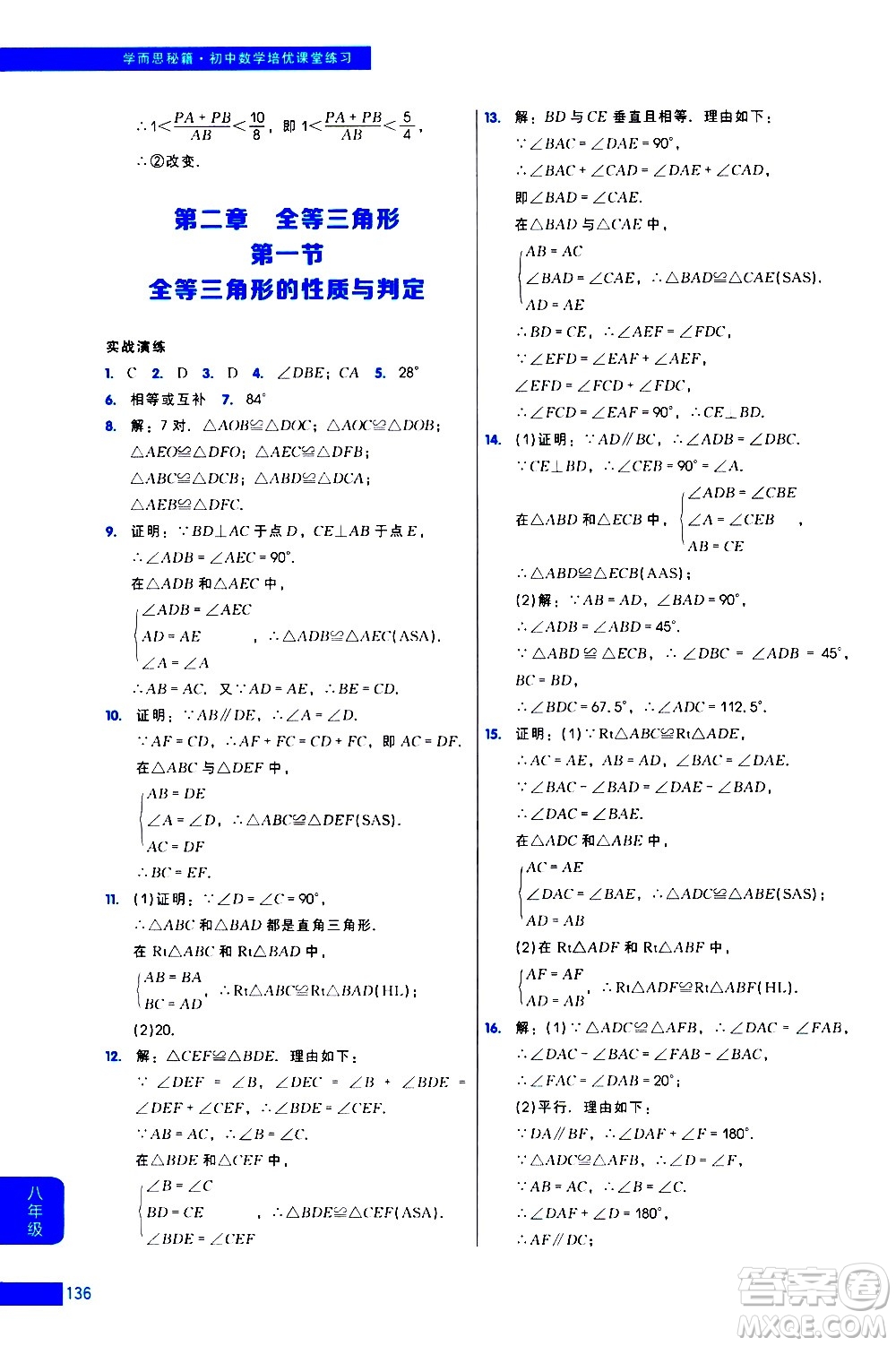 現(xiàn)代教育出版社2021學而思秘籍初中數(shù)學培優(yōu)課堂練習八年級答案