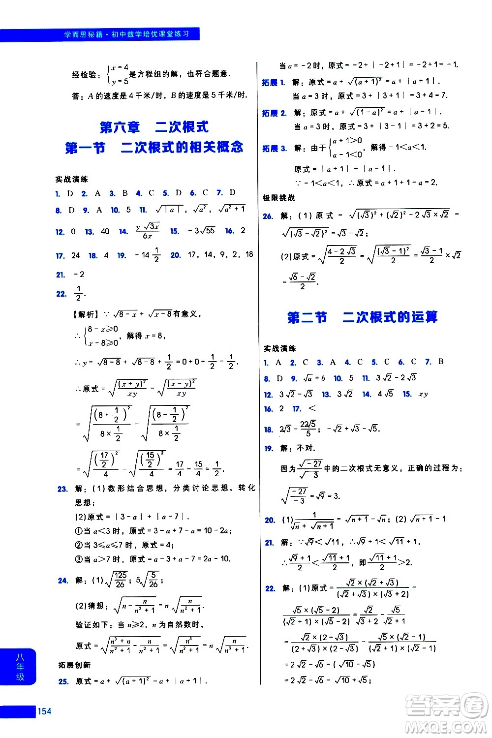 現(xiàn)代教育出版社2021學而思秘籍初中數(shù)學培優(yōu)課堂練習八年級答案