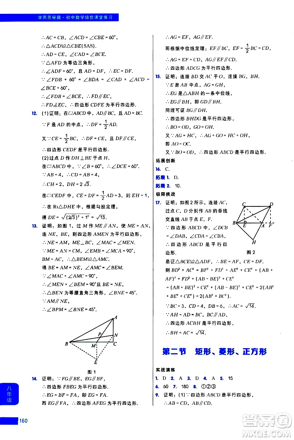 現(xiàn)代教育出版社2021學而思秘籍初中數(shù)學培優(yōu)課堂練習八年級答案