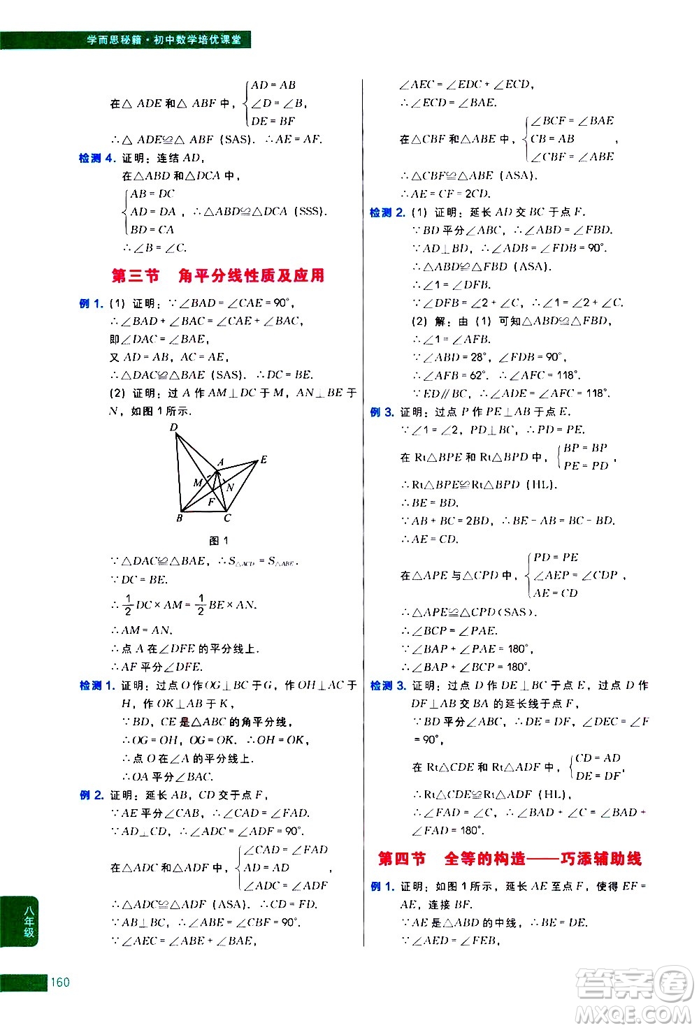 現(xiàn)代教育出版社2021學(xué)而思秘籍初中數(shù)學(xué)培優(yōu)課堂八年級(jí)答案