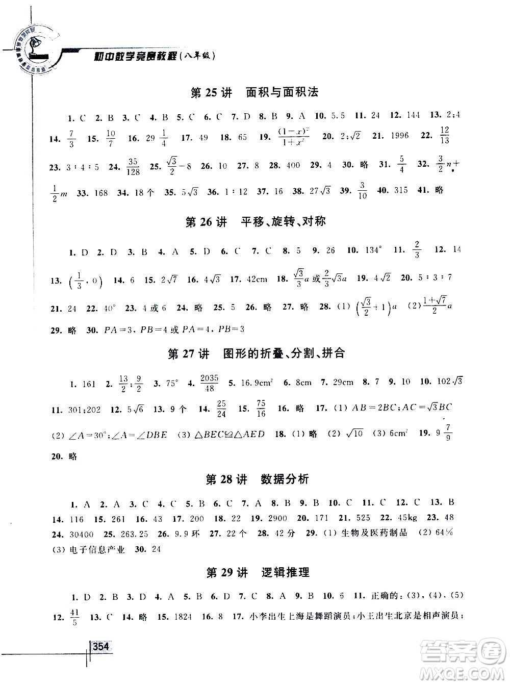 浙江大學(xué)出版社2021年初中數(shù)學(xué)競(jìng)賽教程八年級(jí)答案