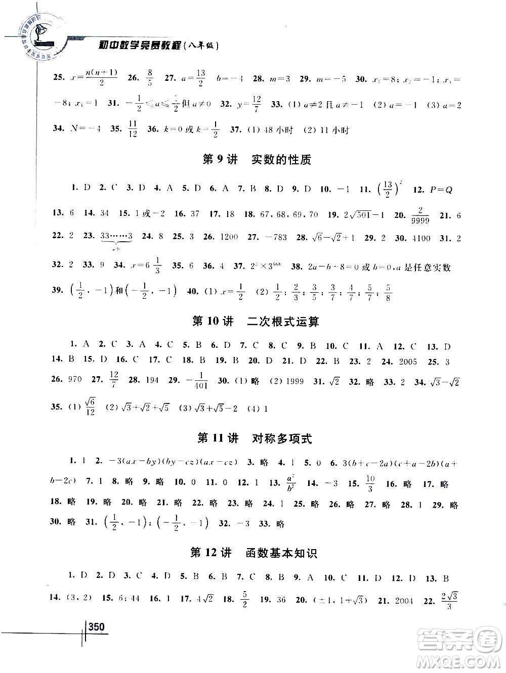 浙江大學(xué)出版社2021年初中數(shù)學(xué)競(jìng)賽教程八年級(jí)答案