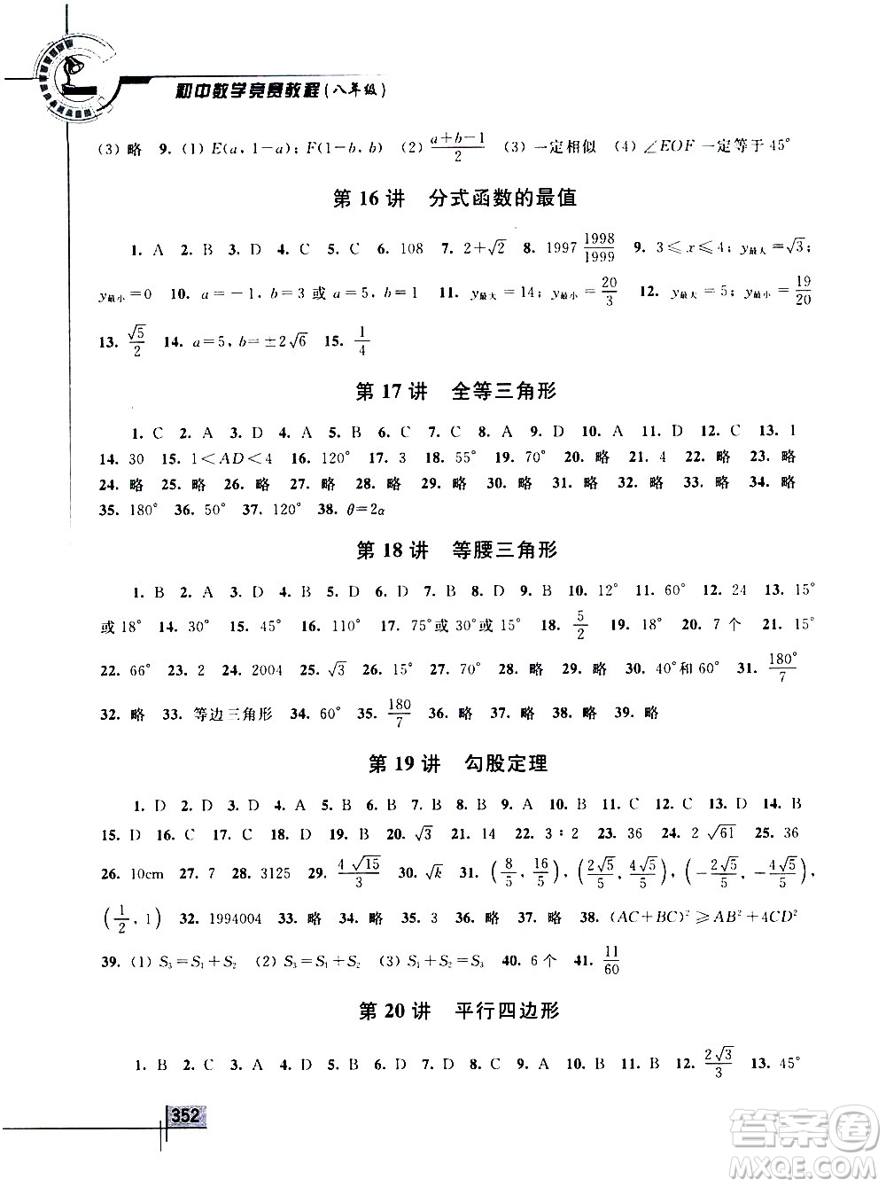 浙江大學(xué)出版社2021年初中數(shù)學(xué)競(jìng)賽教程八年級(jí)答案