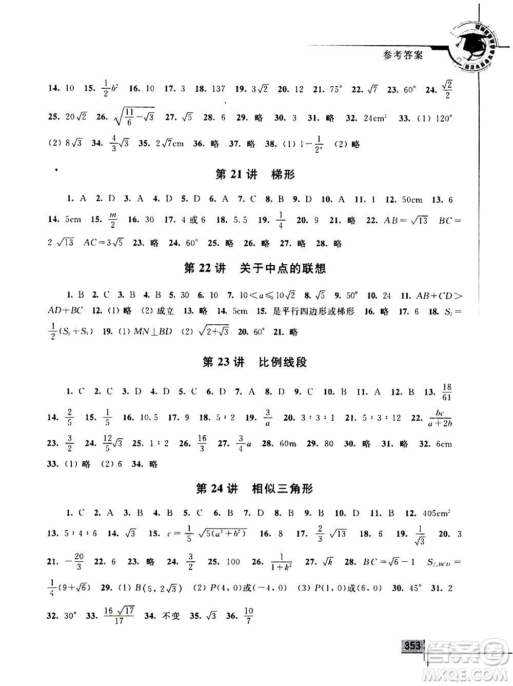 浙江大學(xué)出版社2021年初中數(shù)學(xué)競(jìng)賽教程八年級(jí)答案