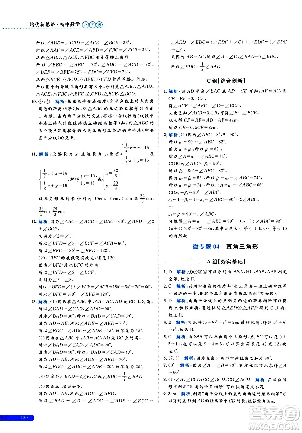 浙江大學(xué)出版社2021年培優(yōu)新思路初中數(shù)學(xué)八年級(jí)答案