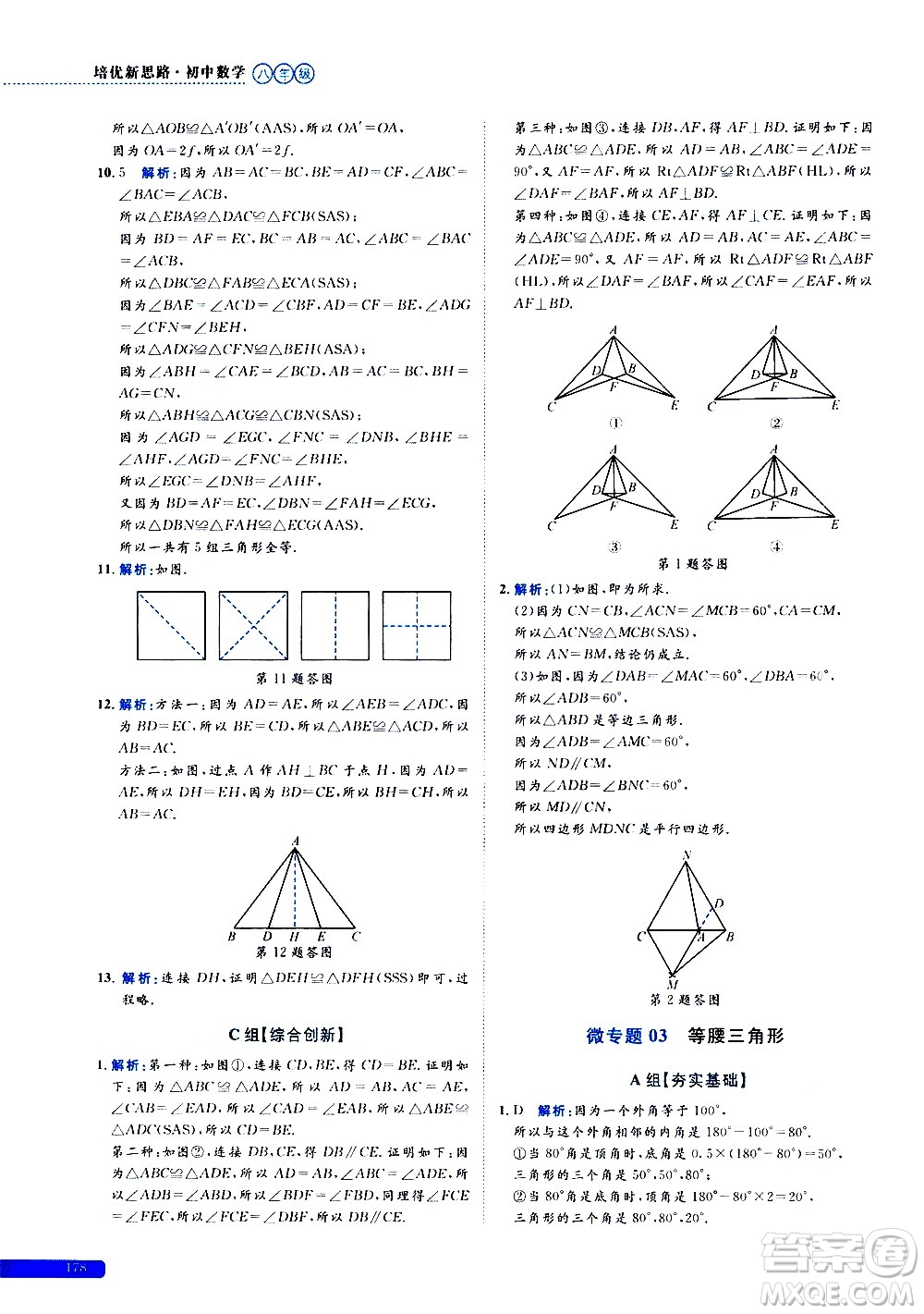 浙江大學(xué)出版社2021年培優(yōu)新思路初中數(shù)學(xué)八年級(jí)答案