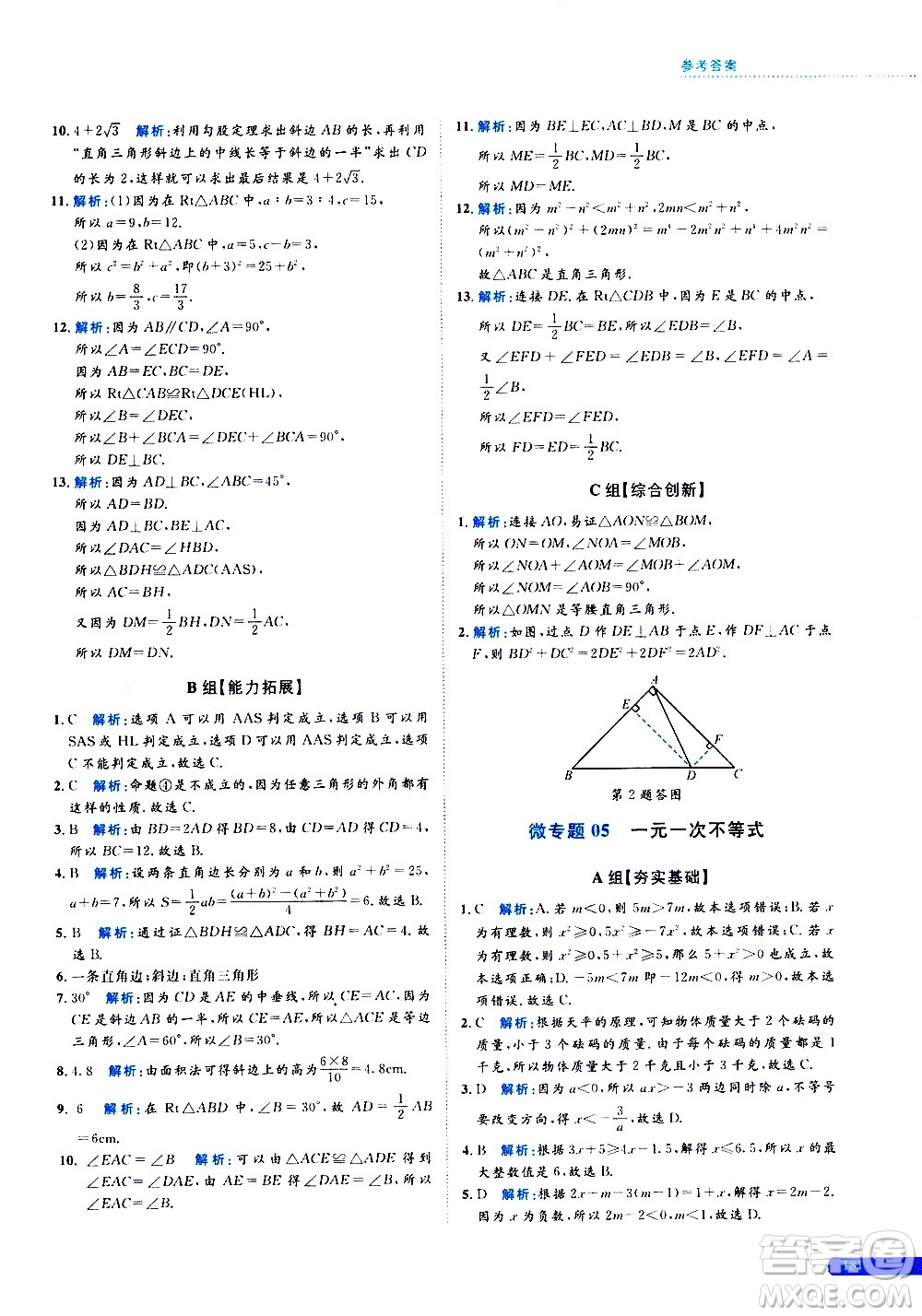 浙江大學(xué)出版社2021年培優(yōu)新思路初中數(shù)學(xué)八年級(jí)答案