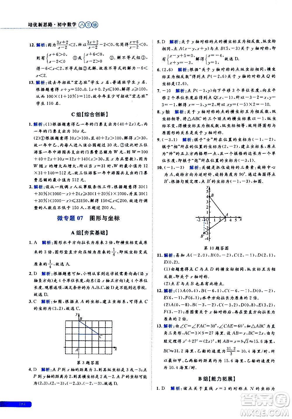 浙江大學(xué)出版社2021年培優(yōu)新思路初中數(shù)學(xué)八年級(jí)答案