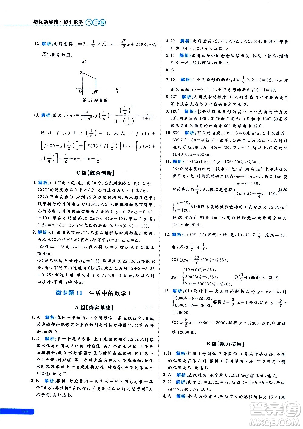 浙江大學(xué)出版社2021年培優(yōu)新思路初中數(shù)學(xué)八年級(jí)答案