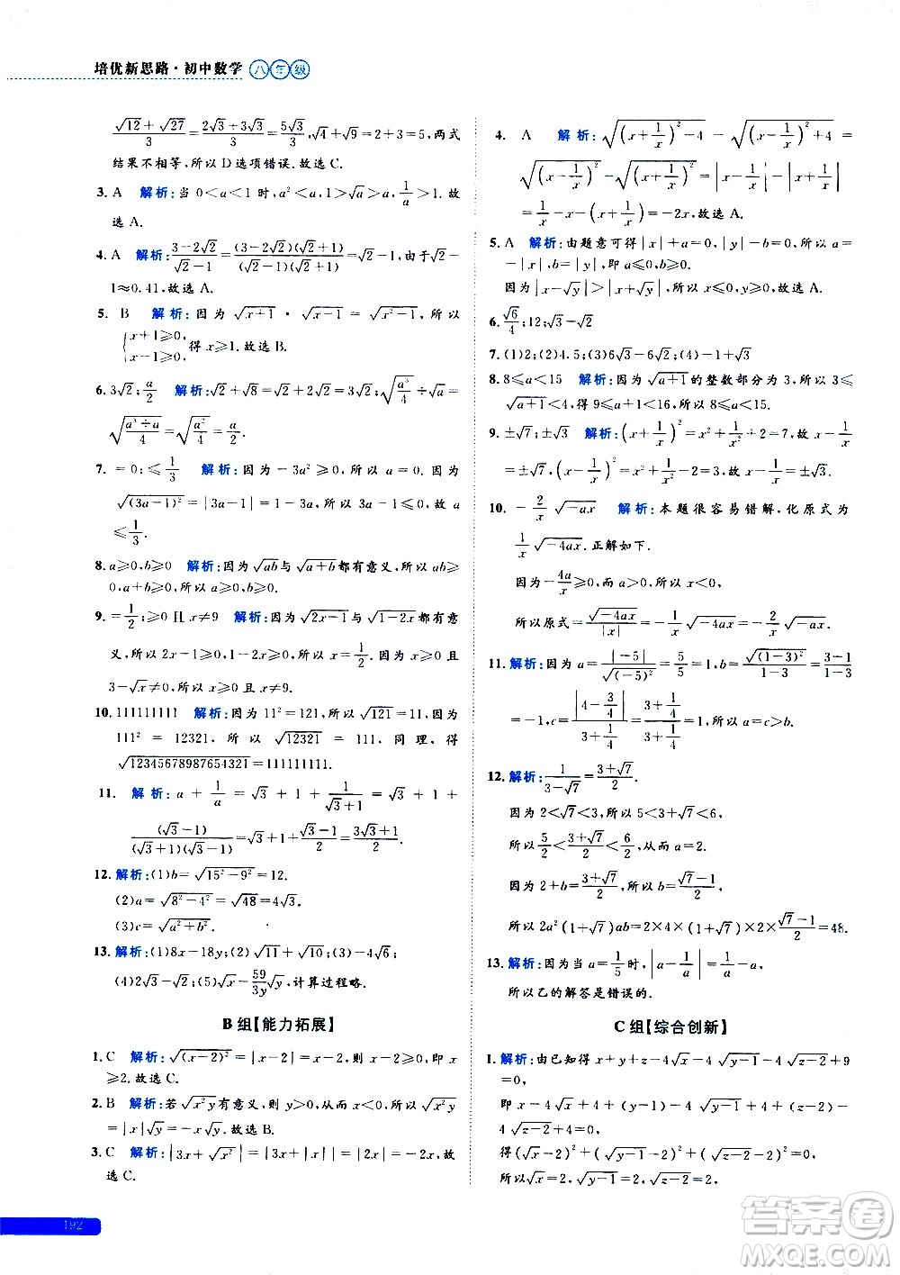 浙江大學(xué)出版社2021年培優(yōu)新思路初中數(shù)學(xué)八年級(jí)答案