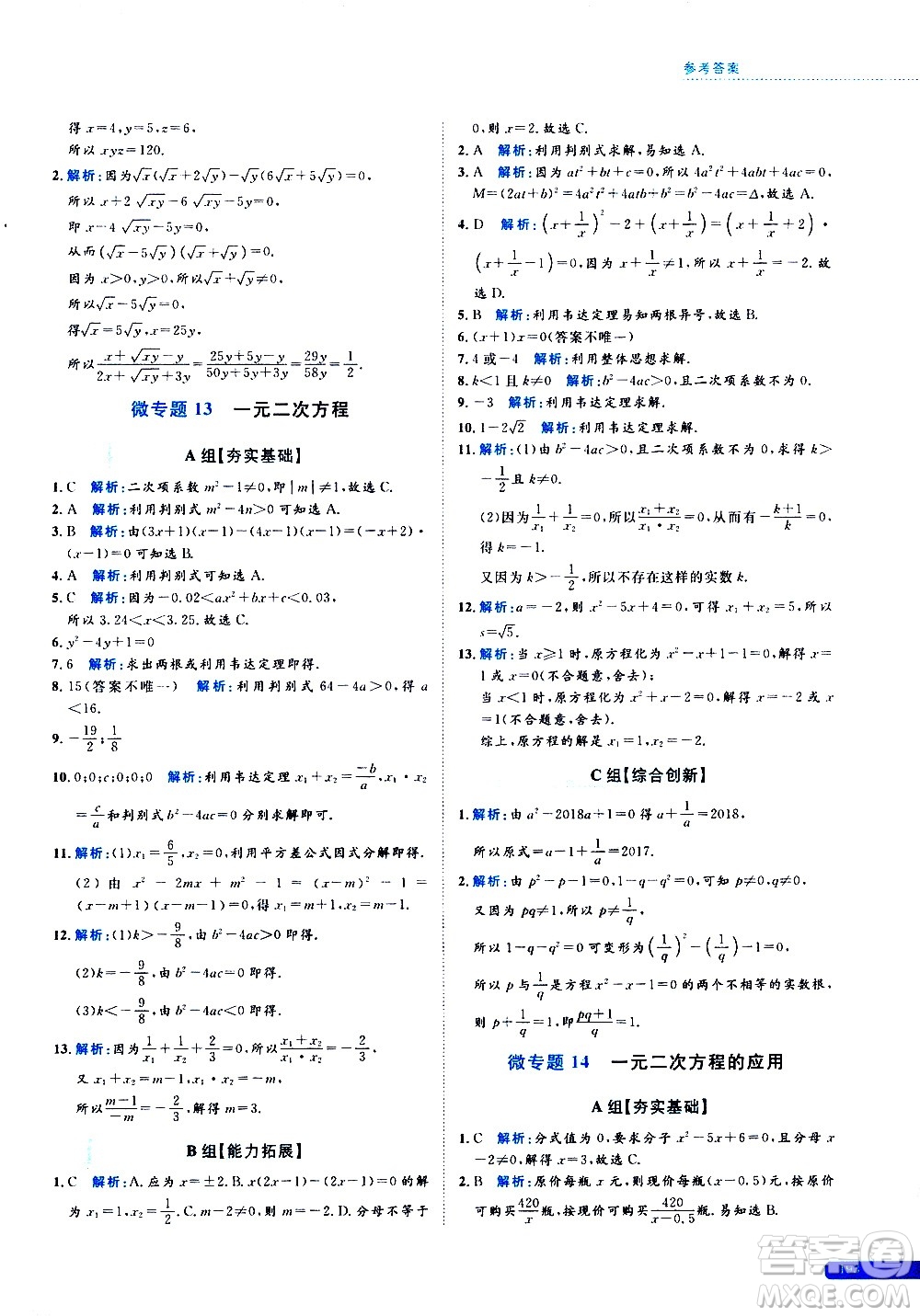 浙江大學(xué)出版社2021年培優(yōu)新思路初中數(shù)學(xué)八年級(jí)答案