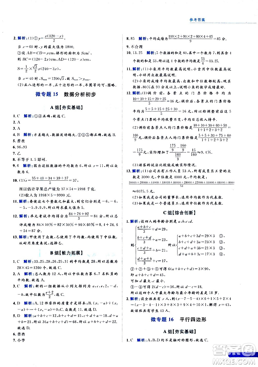 浙江大學(xué)出版社2021年培優(yōu)新思路初中數(shù)學(xué)八年級(jí)答案