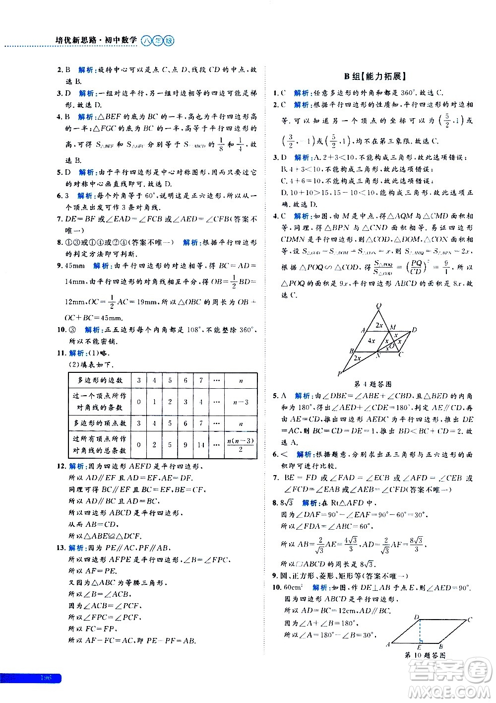 浙江大學(xué)出版社2021年培優(yōu)新思路初中數(shù)學(xué)八年級(jí)答案