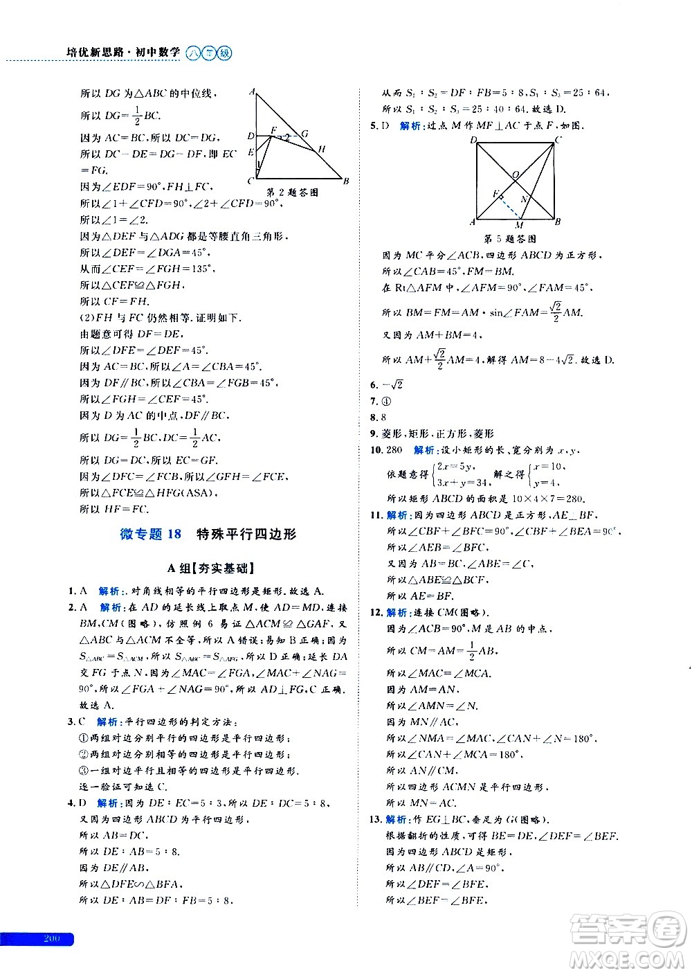 浙江大學(xué)出版社2021年培優(yōu)新思路初中數(shù)學(xué)八年級(jí)答案