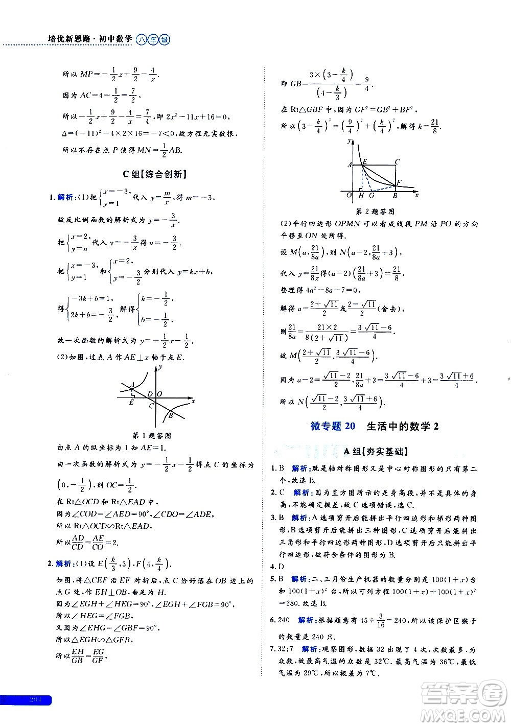 浙江大學(xué)出版社2021年培優(yōu)新思路初中數(shù)學(xué)八年級(jí)答案