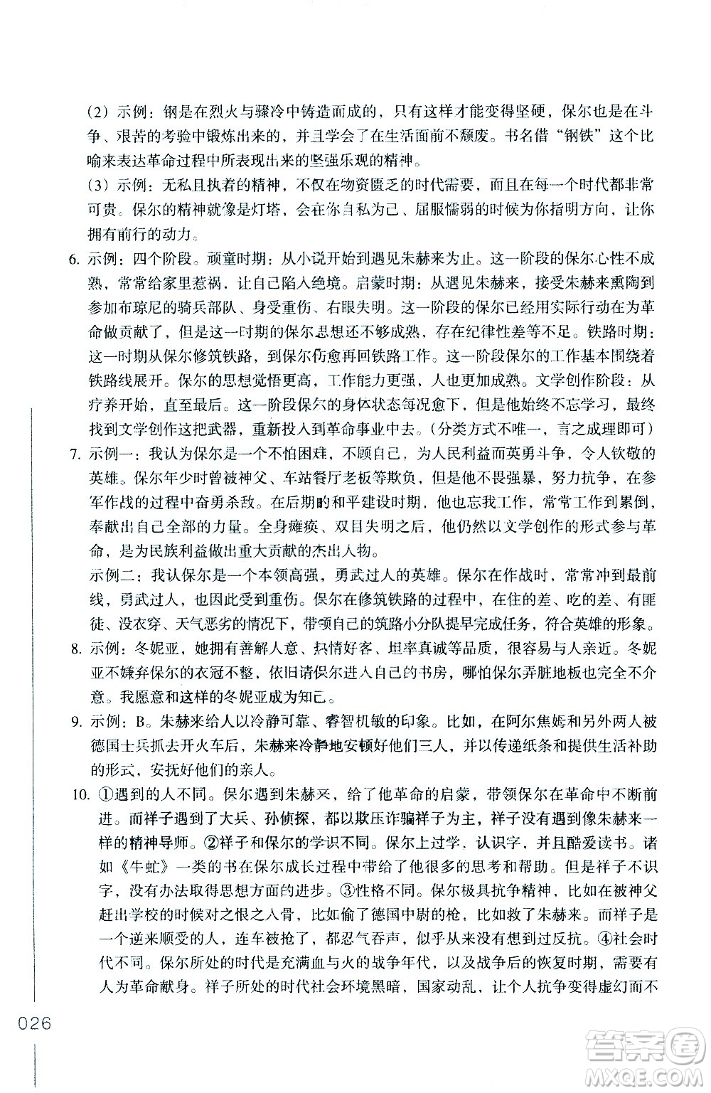 浙江教育出版社2021年名著閱讀導(dǎo)學(xué)導(dǎo)練八年級(jí)答案