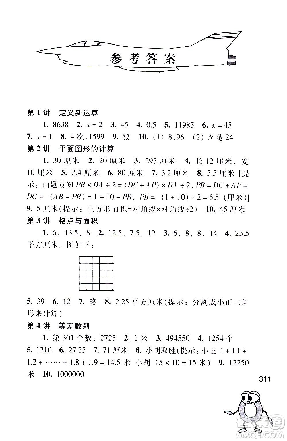 江蘇鳳凰少年兒童出版社2021小學(xué)數(shù)學(xué)奧賽起跑線五年級(jí)分冊(cè)答案