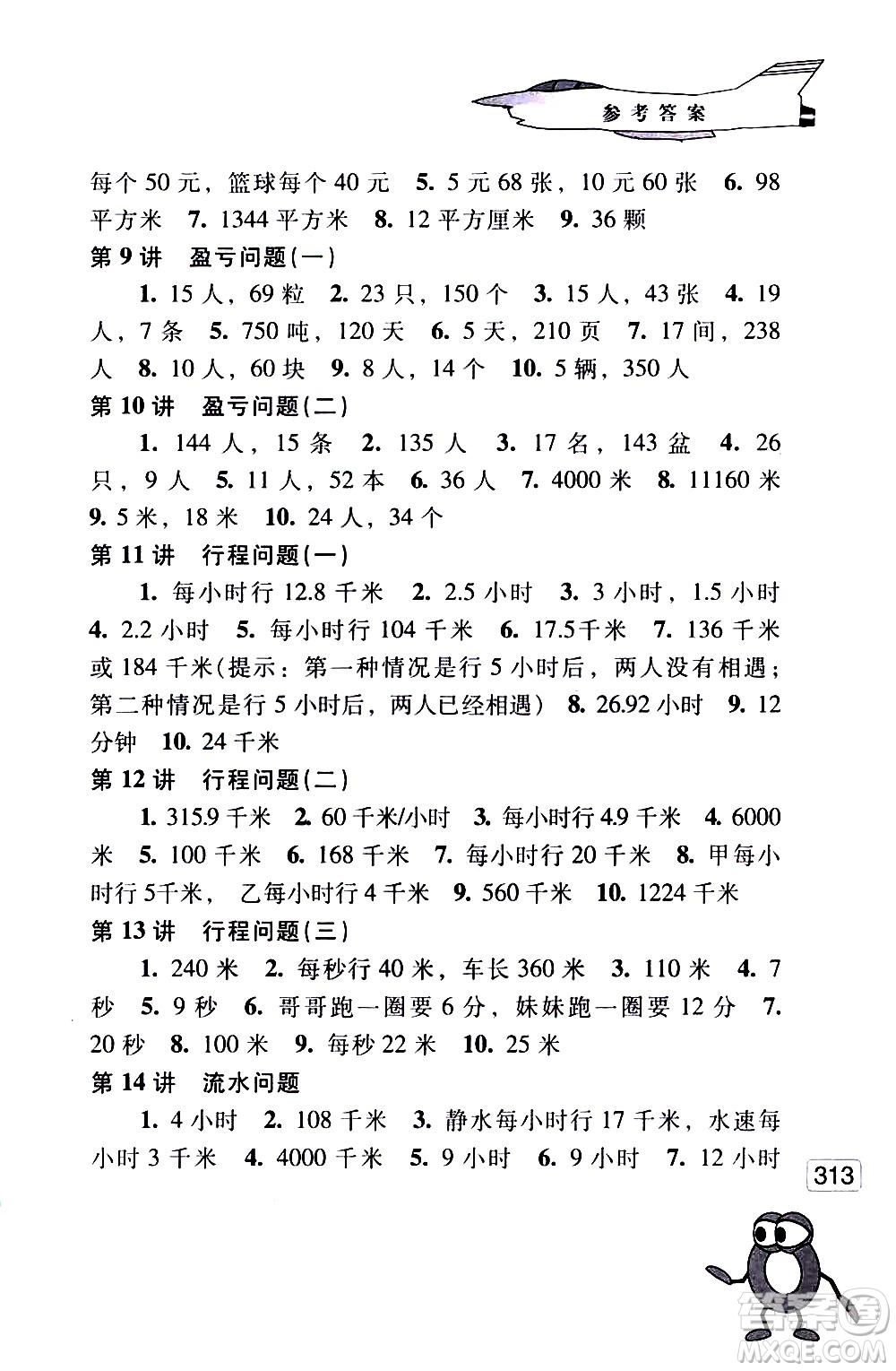 江蘇鳳凰少年兒童出版社2021小學(xué)數(shù)學(xué)奧賽起跑線五年級(jí)分冊(cè)答案