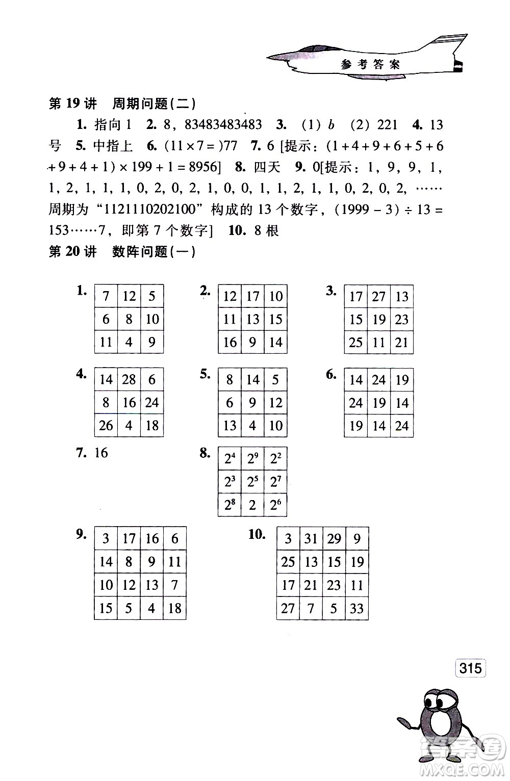 江蘇鳳凰少年兒童出版社2021小學(xué)數(shù)學(xué)奧賽起跑線五年級(jí)分冊(cè)答案