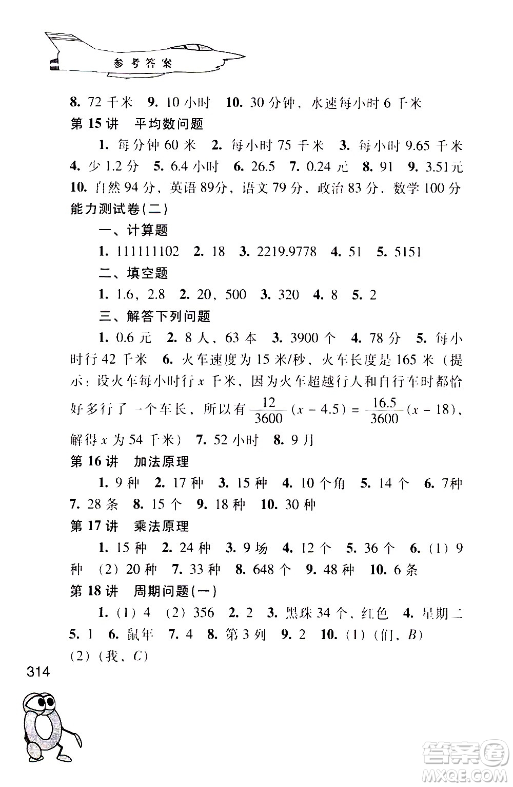 江蘇鳳凰少年兒童出版社2021小學(xué)數(shù)學(xué)奧賽起跑線五年級(jí)分冊(cè)答案