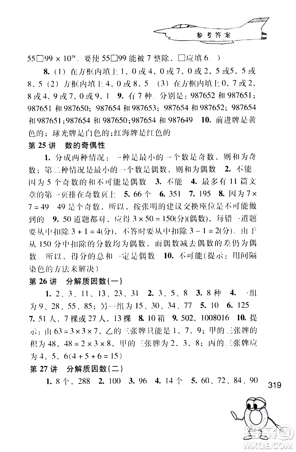 江蘇鳳凰少年兒童出版社2021小學(xué)數(shù)學(xué)奧賽起跑線五年級(jí)分冊(cè)答案