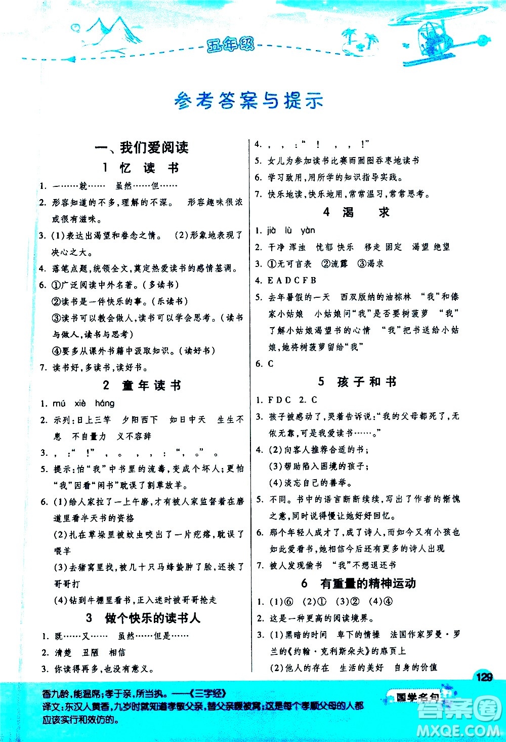 江蘇人民出版社2021實(shí)驗(yàn)班小學(xué)語(yǔ)文閱讀高手新課標(biāo)課外閱讀提優(yōu)訓(xùn)練五年級(jí)答案