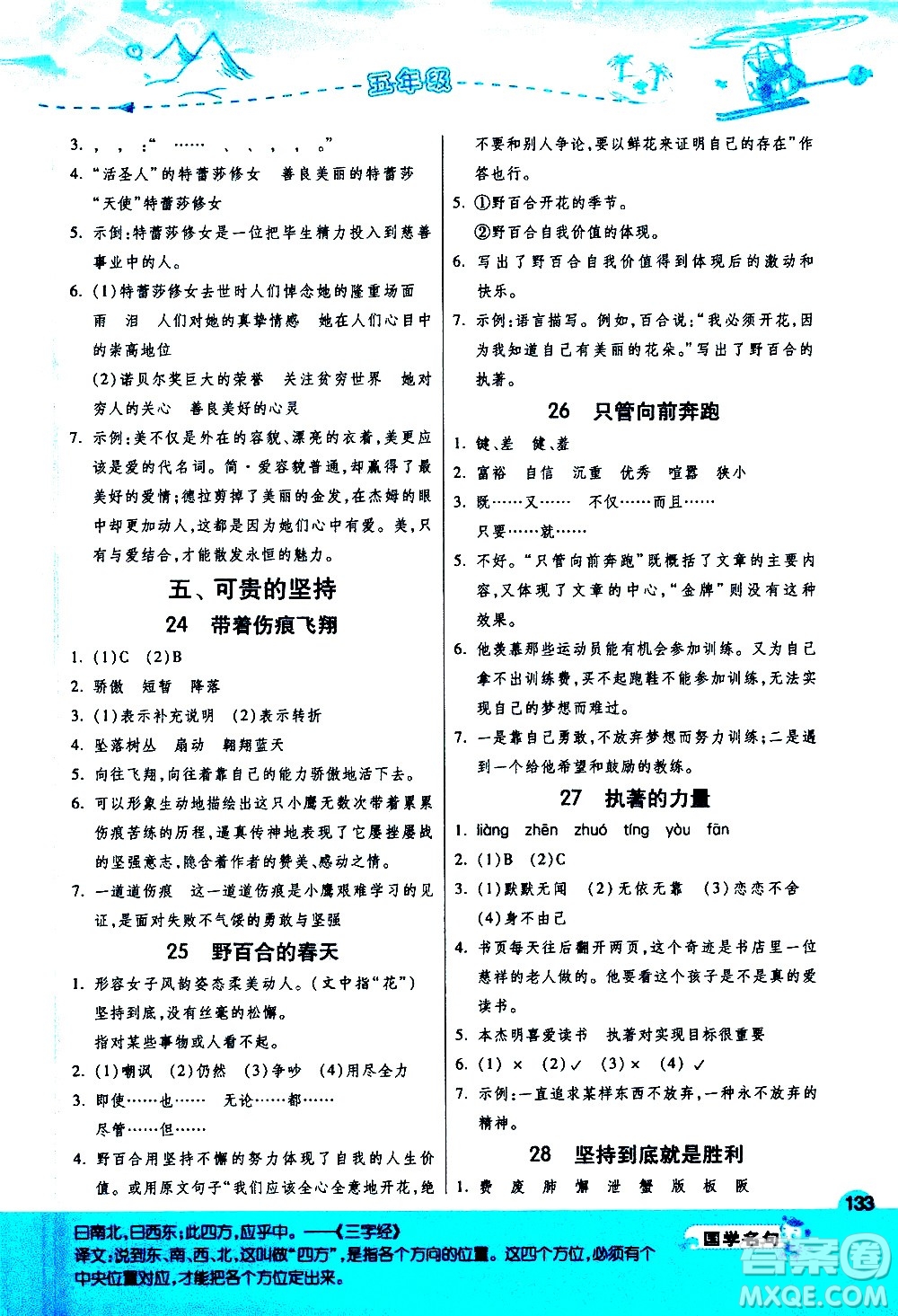 江蘇人民出版社2021實(shí)驗(yàn)班小學(xué)語(yǔ)文閱讀高手新課標(biāo)課外閱讀提優(yōu)訓(xùn)練五年級(jí)答案