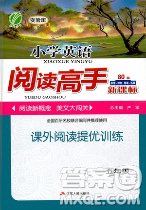 江蘇人民出版社2021實(shí)驗(yàn)班小學(xué)英語(yǔ)閱讀高手新課標(biāo)課外閱讀提優(yōu)訓(xùn)練五年級(jí)答案