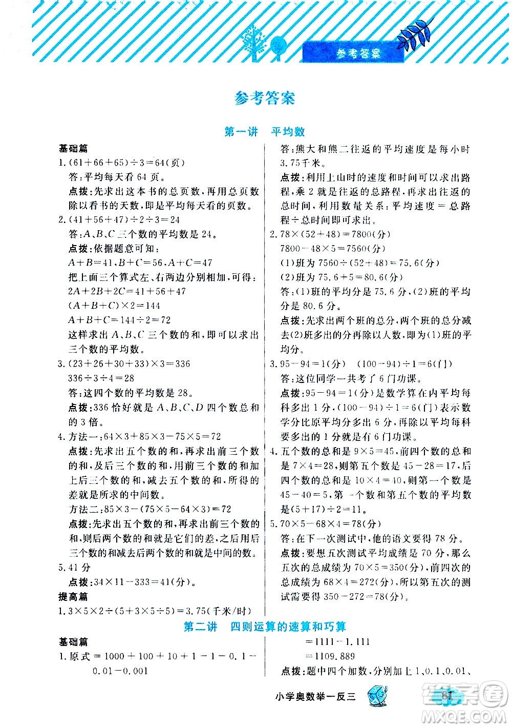 上海大學(xué)出版社2021鐘書金牌小學(xué)奧數(shù)舉一反三五年級B版答案