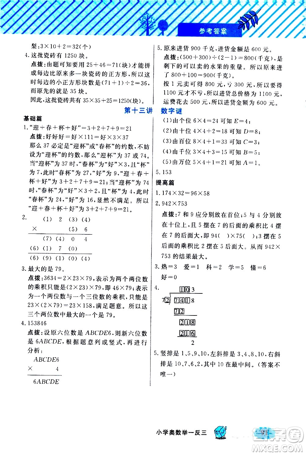 上海大學(xué)出版社2021鐘書金牌小學(xué)奧數(shù)舉一反三五年級B版答案